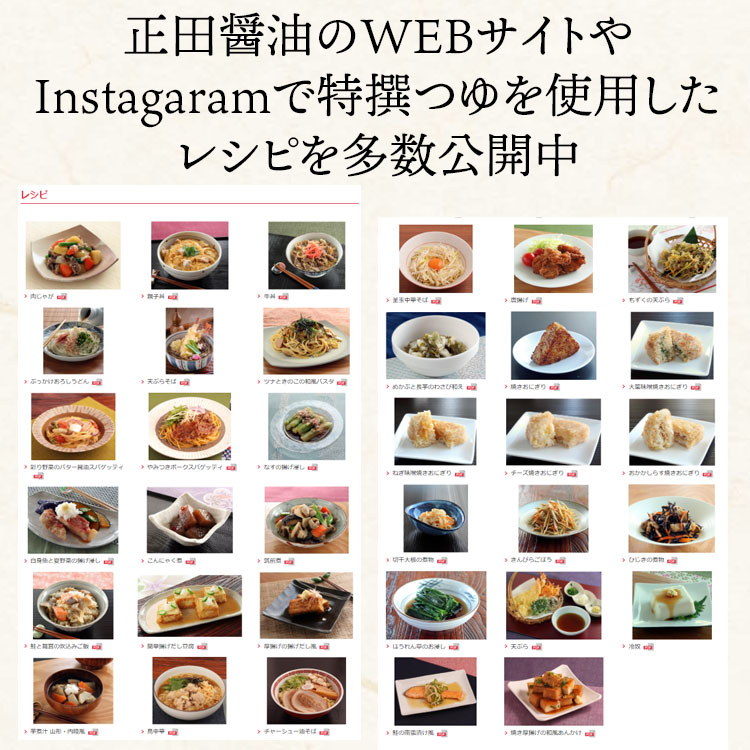 正田醤油WEBサイトレシピ