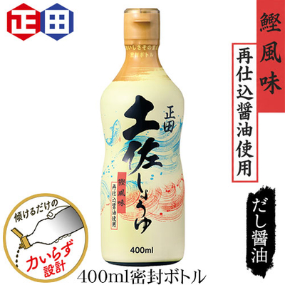 土佐しょうゆ400ml密封ボトル
