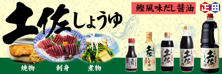 土佐しょうゆ