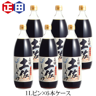 土佐しょうゆ1Lビンｘ6本