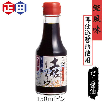 土佐しょうゆ150mlビン