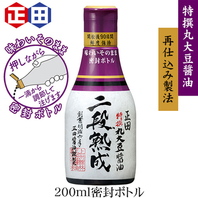 二段熟成しょうゆ200ml密封ボトル