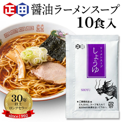 【送料込み】醤油ラーメンスープ小袋&times;10食入り（醤油ラーメンCP32.5g）ネコポス便