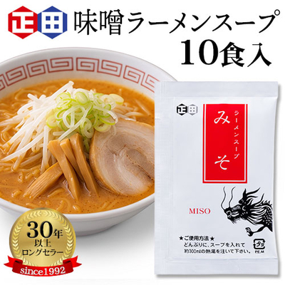 【送料込み】味噌ラーメンスープ小袋&times;10食入り（味噌ラーメンCP30g）ネコポス便
