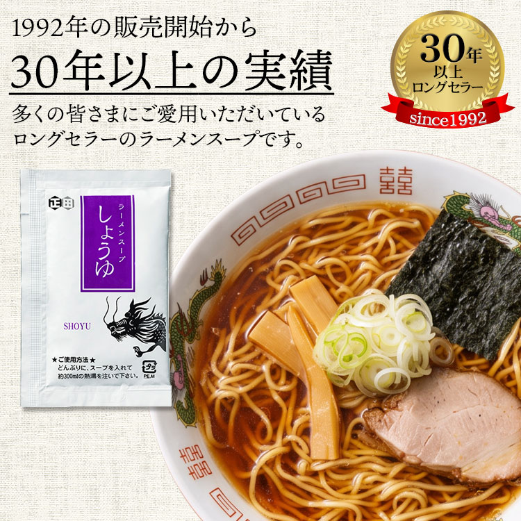 30年以上の実績　醤油ラーメンスープ