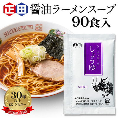 醤油ラーメンスープ小袋&times;90食入り（醤油ラーメンCP32.5g）