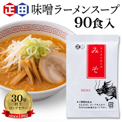 味噌ラーメンスープ小袋&times;90食入り（味噌ラーメンCP30g）