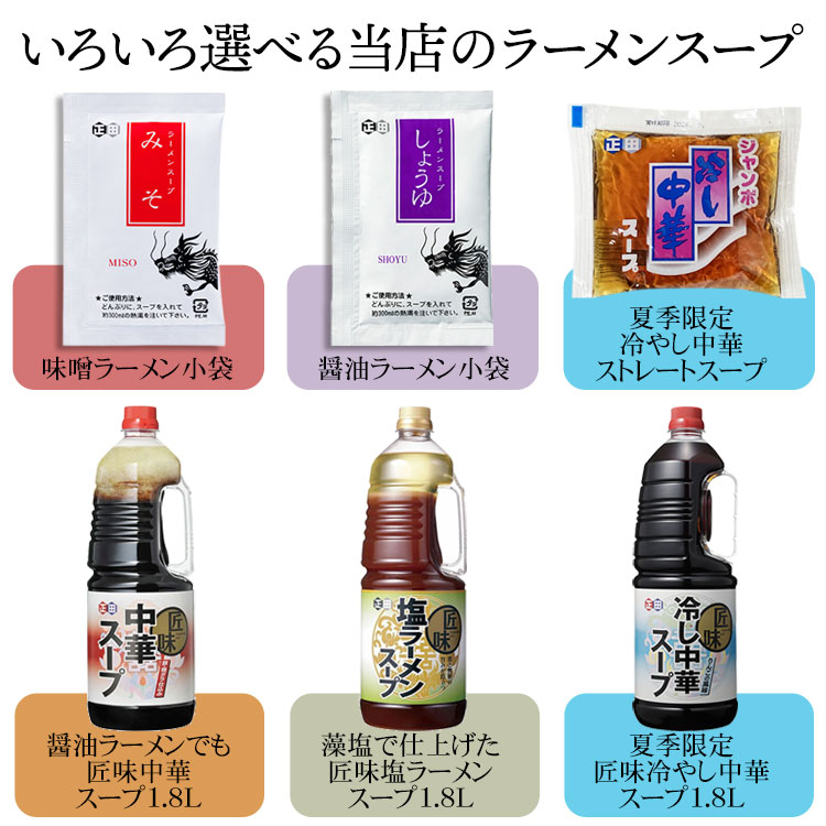 選べるラーメンスープ