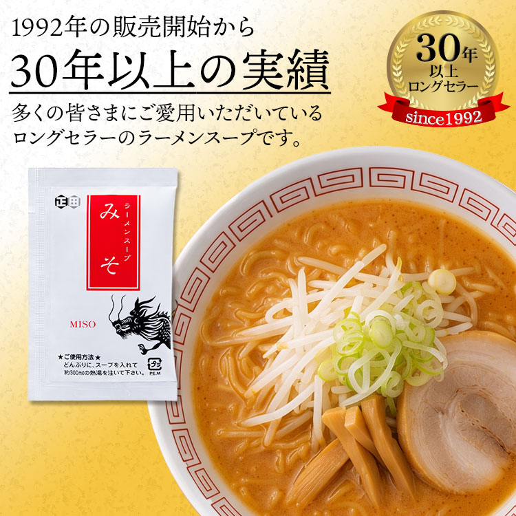 30年以上の実績　味噌ラーメンスープ