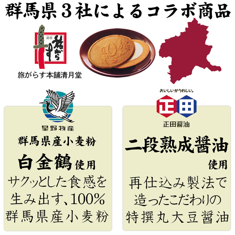 旅がらす 醤油風味