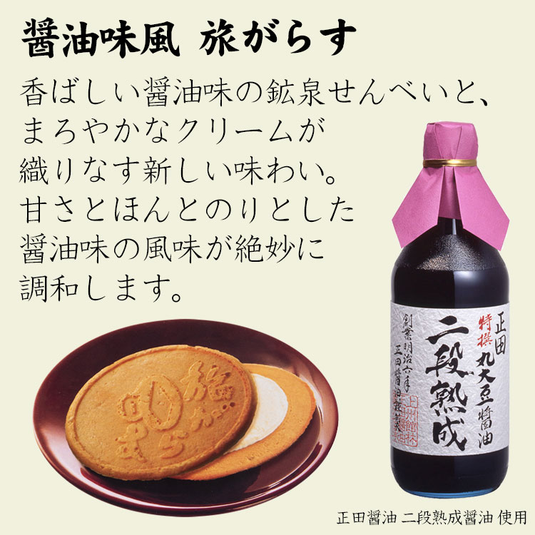 旅がらす 醤油風味