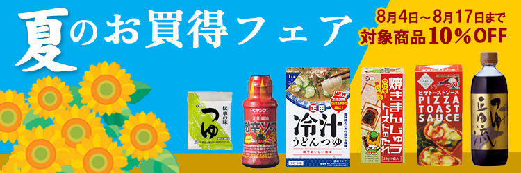 夏のお買い得フェア