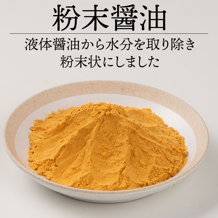 粉末醤油