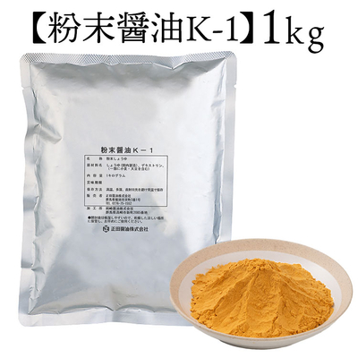 粉末醤油K-1 送料無料（お試し用お一人様1個まで）