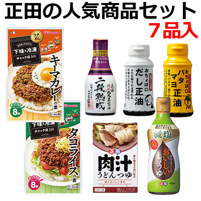 正田の人気商品セット