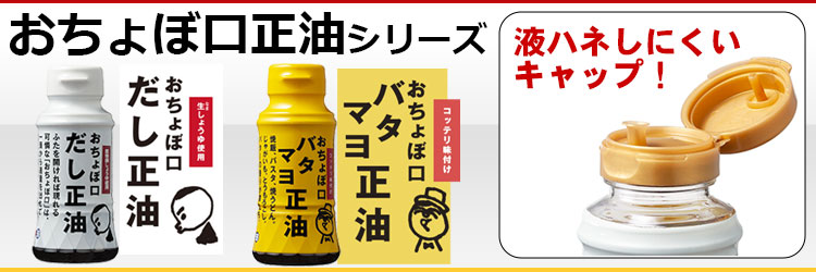 おちょぼ口正油シリーズ