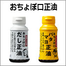 おちょぼ口正油
