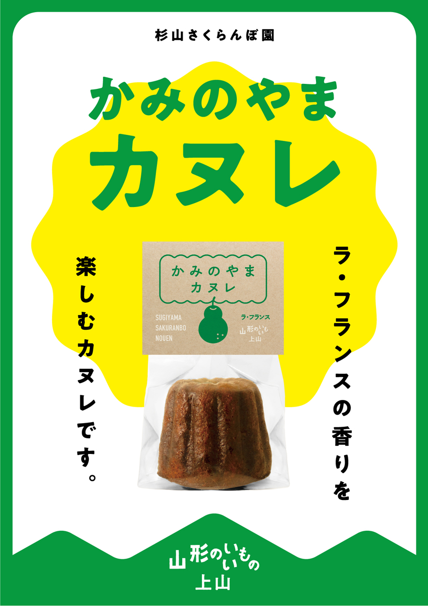 ご褒美・ギフトにぴったり！かみのやま