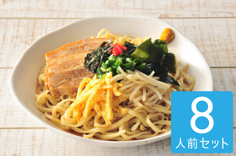 冷やし中華そば(8人前) | 東江そば