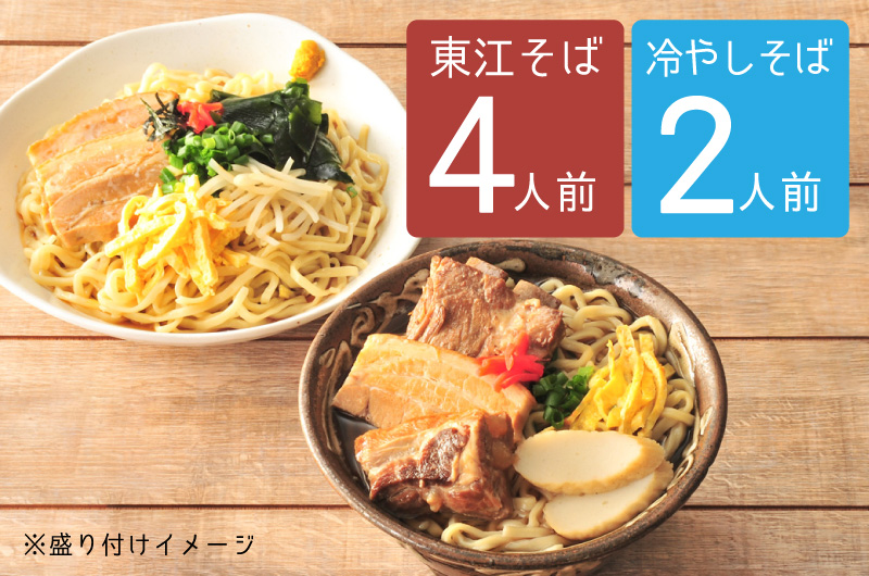 東江そば(4人前)＆冷やしそば(2人前） | 東江そば