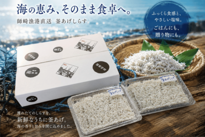 出来立て釜あげしらす  