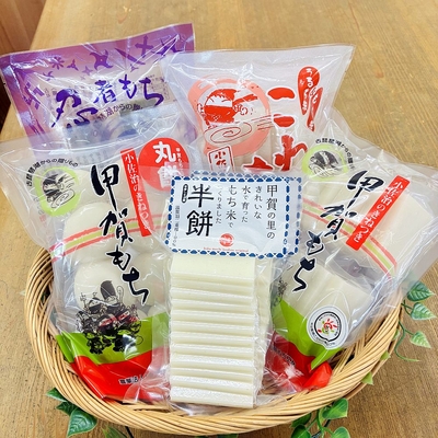 甲賀もち贈答セット(Ｃ)