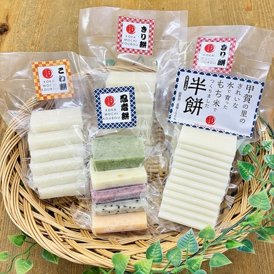 甲賀もち贈答セット(Ａ)