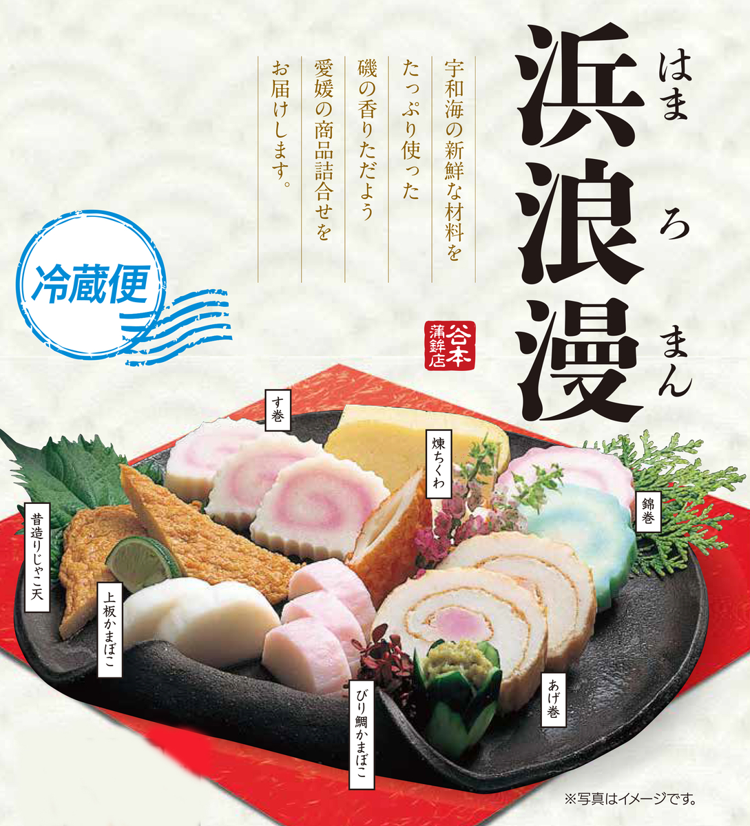 浜浪漫Aセット | 谷本蒲鉾店