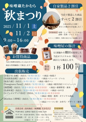 2025 味噌蔵たかむら 秋まつり