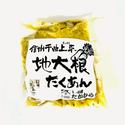信州千曲 上平地大根のたくあん漬 200g袋入