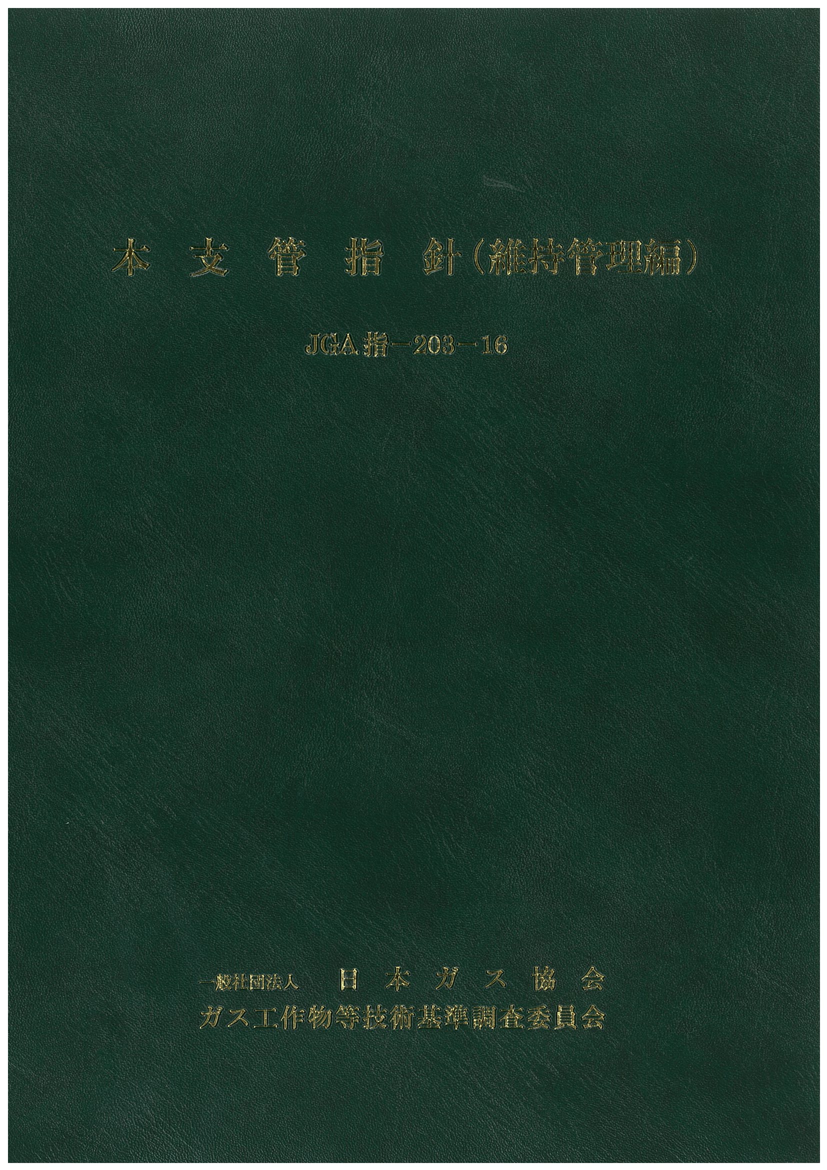 本支管指針（維持管理編） | 日本ガス協会 発行図書