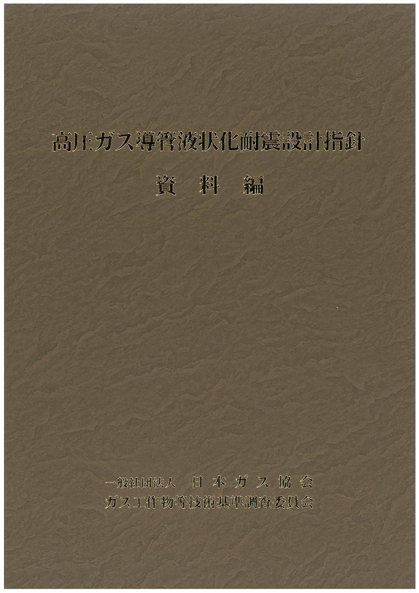 高圧ガス設備等耐震設計指針 2012 高圧ガス保安協会