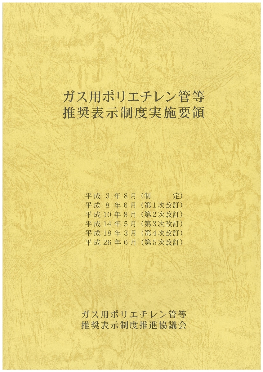 ガス用ポリエチレン管等推奨表示制度実施要領(第5次改訂版) 日本ガス協会 発行図書 ガス用ポリエチレン管等推奨表示制度実施要領(第5次改訂版) 日本ガス協会 発行図書