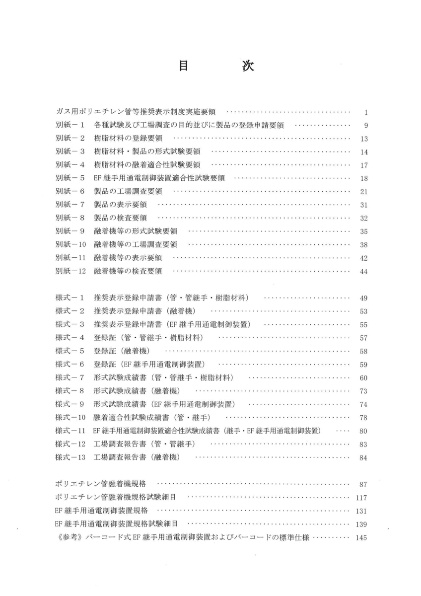 ガス用ポリエチレン管等推奨表示制度実施要領(第5次改訂版) 日本ガス協会 発行図書 ガス用ポリエチレン管等推奨表示制度実施要領(第5次改訂版) 日本ガス協会 発行図書