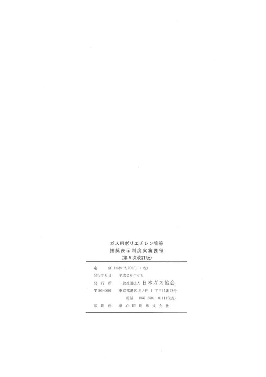 ガス用ポリエチレン管等推奨表示制度実施要領(第5次改訂版) 日本ガス協会 発行図書 ガス用ポリエチレン管等推奨表示制度実施要領(第5次改訂版) 日本ガス協会 発行図書