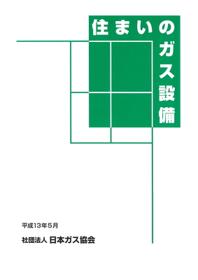 消費機器・内管関係 | 日本ガス協会 発行図書