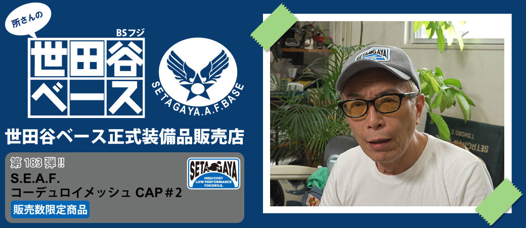 S.E.A.F. エマージェンシーキット 世田谷ベース 正式装備品 世田谷ベース正式装備品販売店