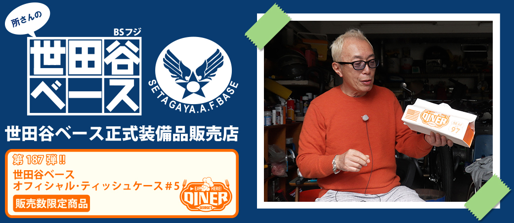 世田谷ベース正式装備品販売店