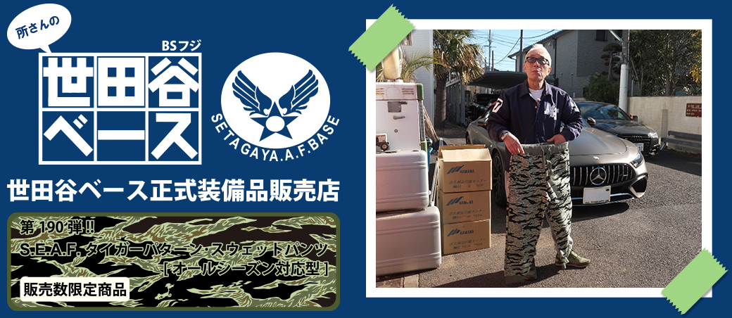 世田谷ベース正式装備品販売店