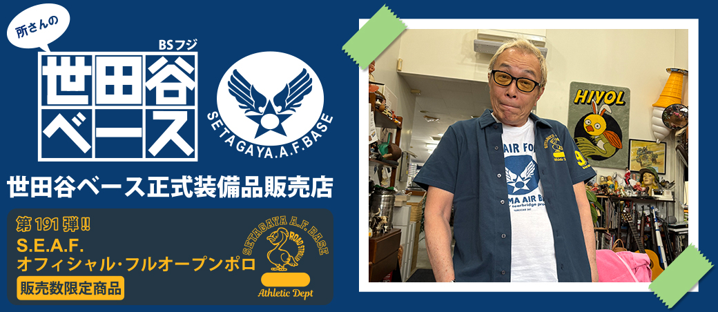 世田谷ベース正式装備品販売店
