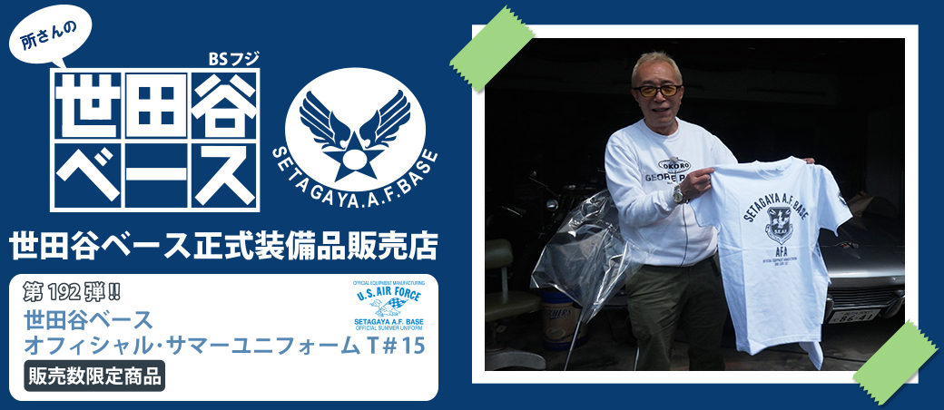 世田谷ベース正式装備品販売店