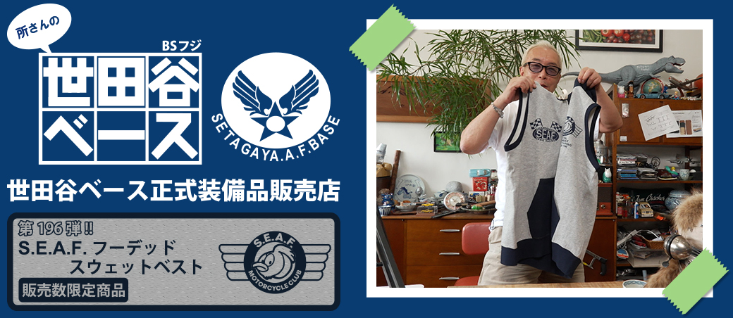 世田谷ベース正式装備品販売店