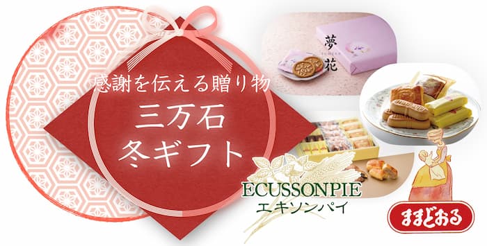三万石の冬ギフト
