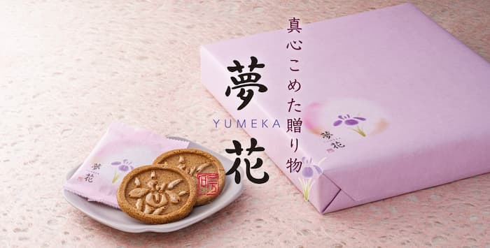 夢花 心をこめた贈り物