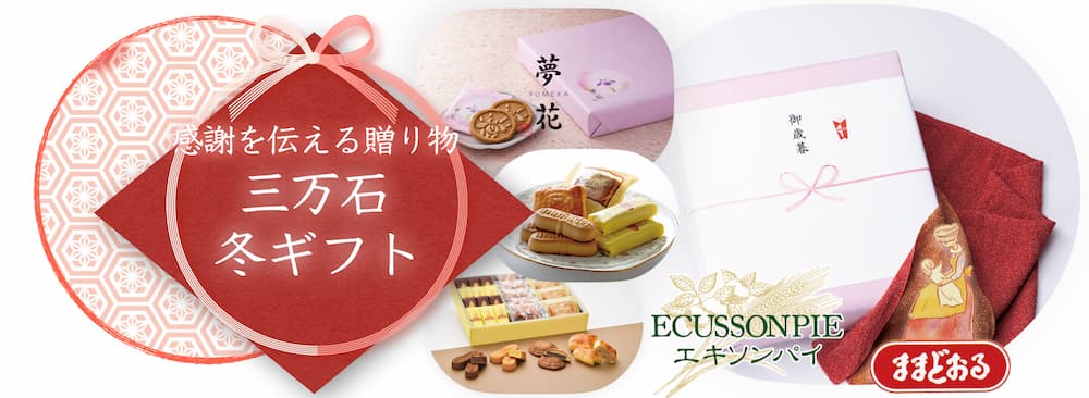 三万石の冬ギフト
