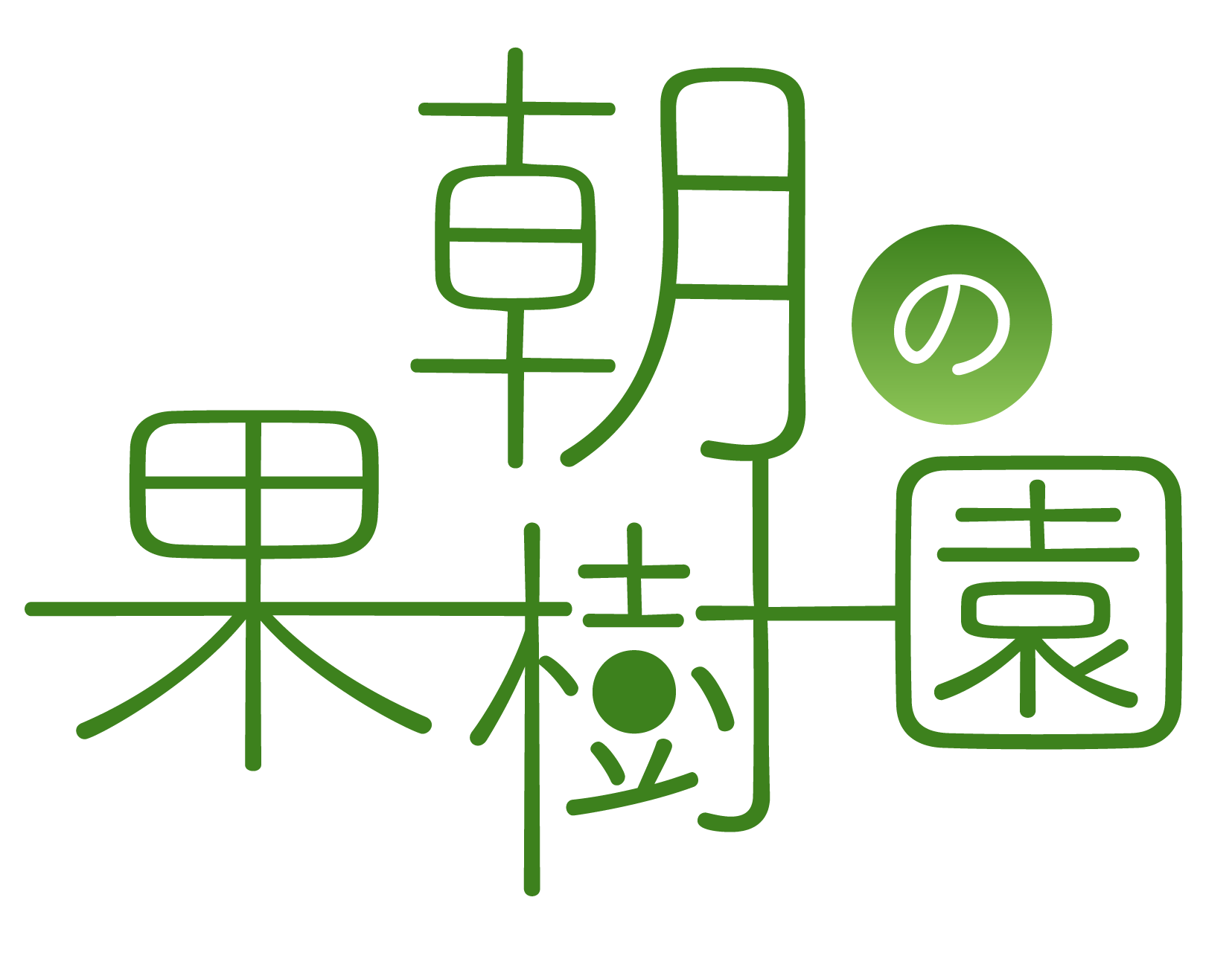 朝の果樹園ロゴ