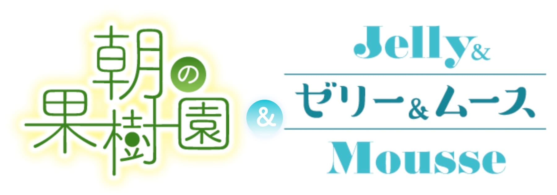 果樹園と2層ゼリーのロゴ