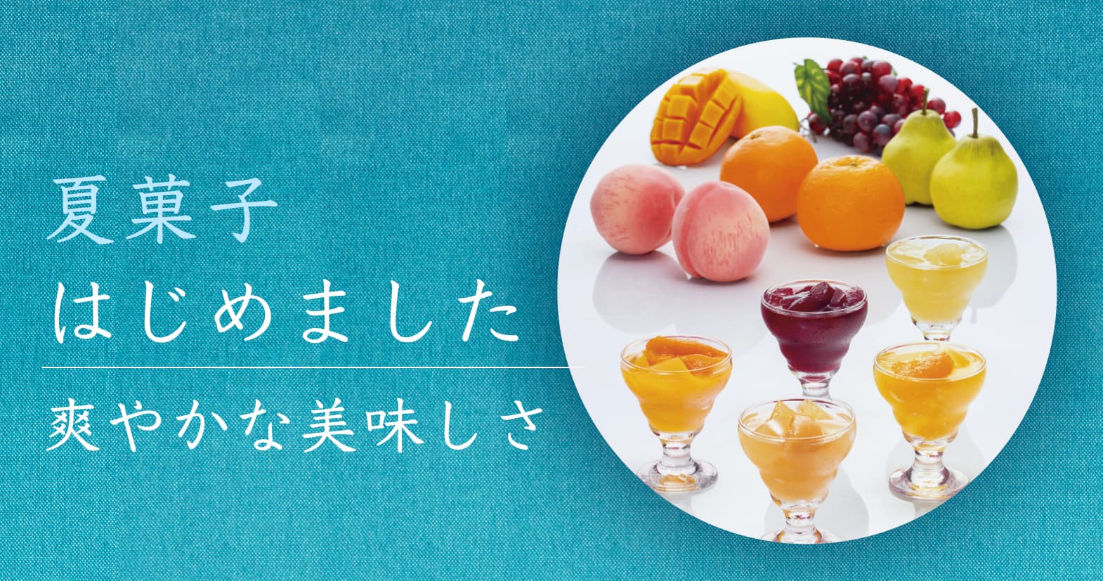 夏菓子はじめました