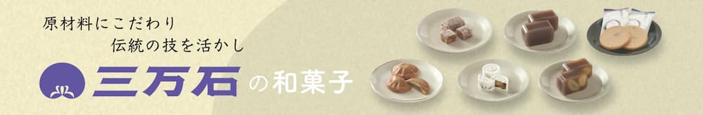 三万石の和菓子