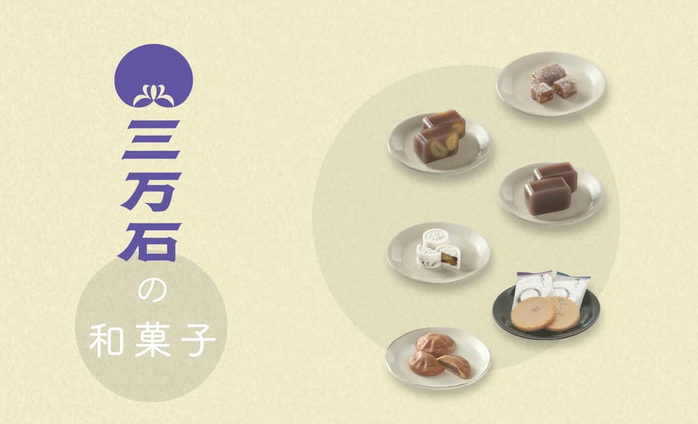 三万石の和菓子